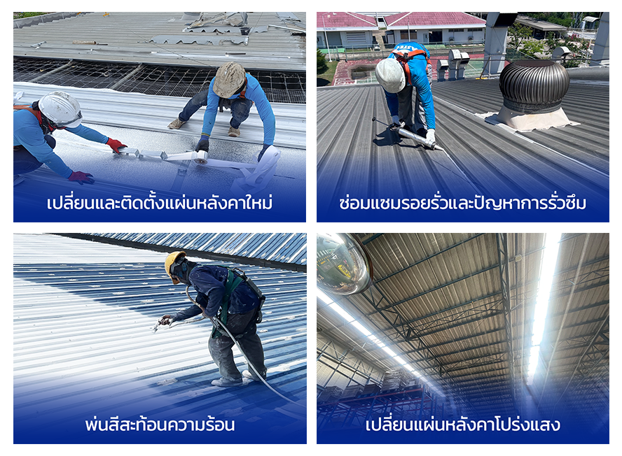 ซ่อมหลังคาโรงงาน ชลบุรี