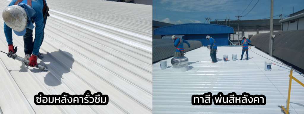 ซ่อมหลังคาโรงงาน ระยอง